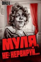 Муля, не нервируй… (СИ) - Фонд А.